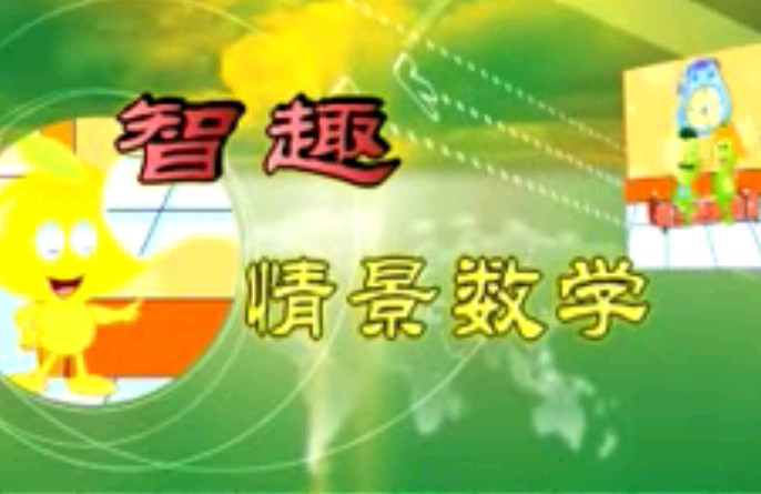 小学生智趣情景数学04